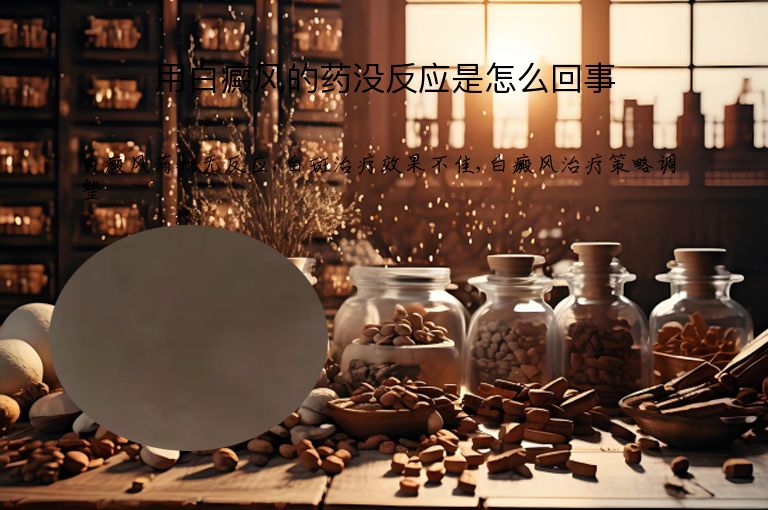 用白癜风的药没反应是怎么回事”