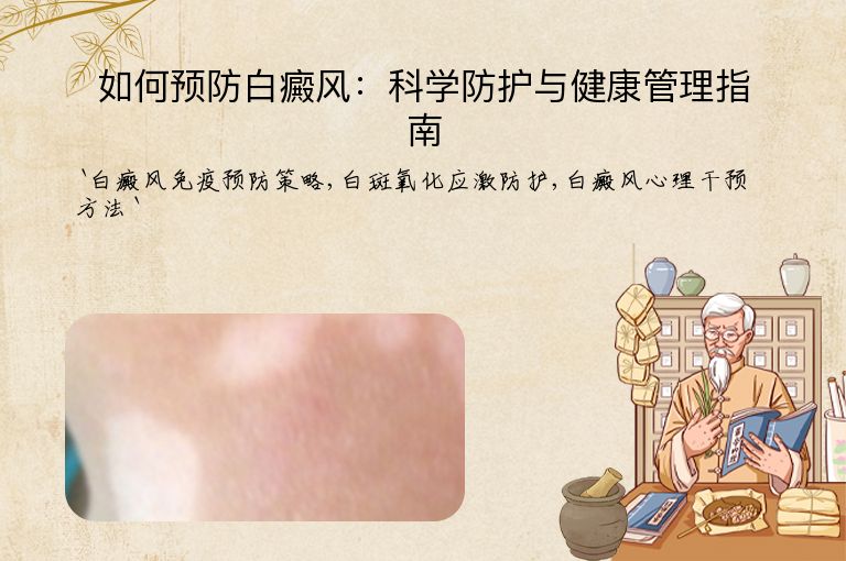 如何预防白癜风：科学防护与健康管理指南