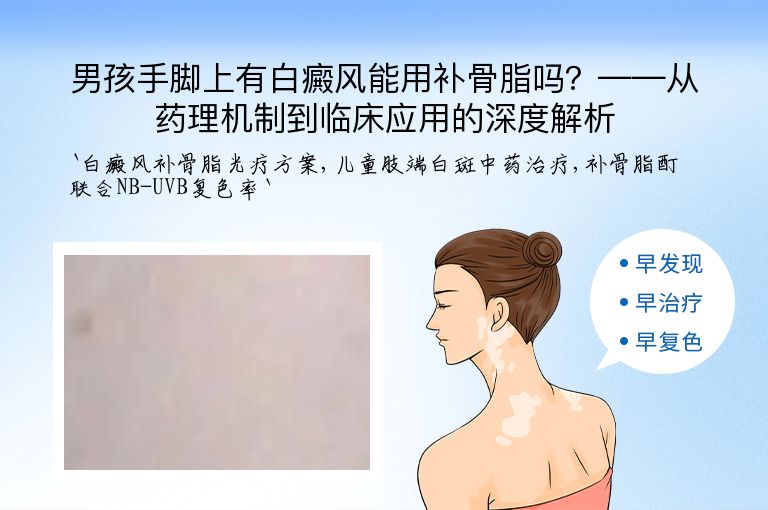 男孩手脚上有白癜风能用补骨脂吗?——从药理机制到临床应用的深度解析