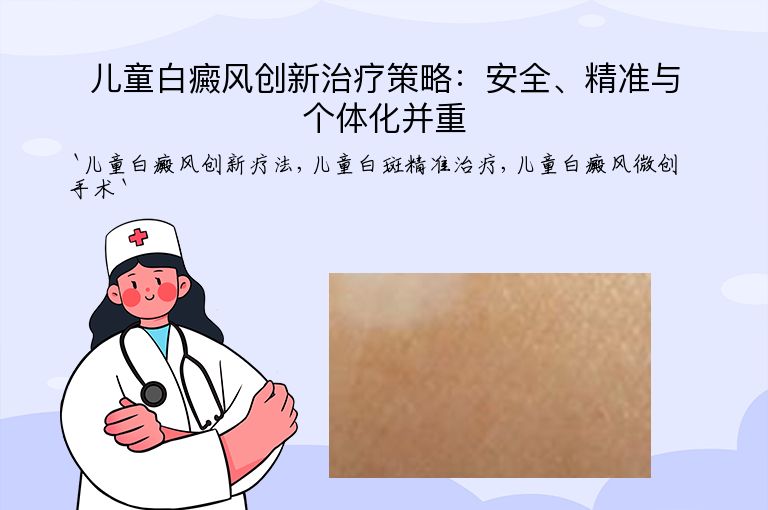 儿童白癜风创新治疗策略：安全、精准与个体化并重