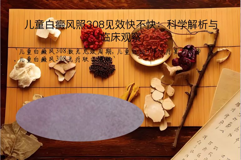 儿童白癜风照308见效快不快：科学解析与临床观察