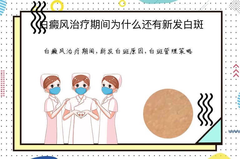 白癜风治疗期间为什么还有新发白斑”