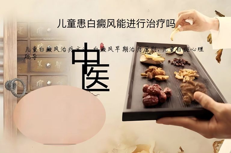 儿童患白癜风能进行治疗吗”