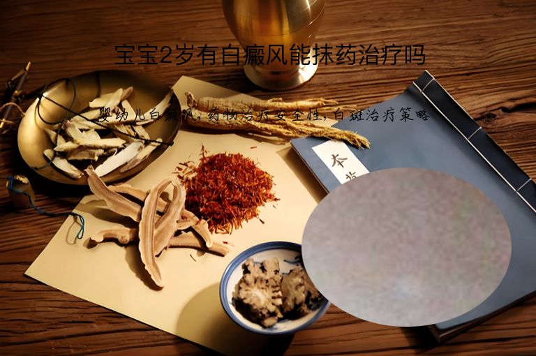 宝宝2岁有白癜风能抹药治疗吗”