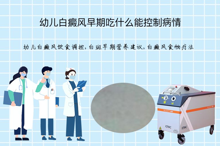 幼儿白癜风早期吃什么能控制病情”