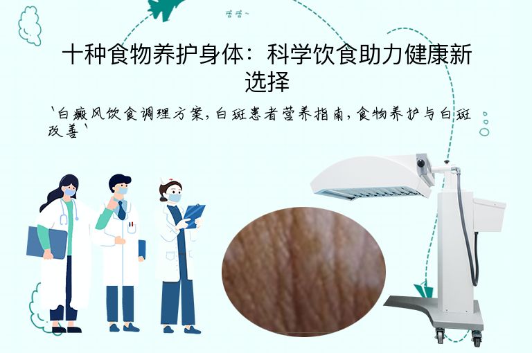 十种食物养护身体:科学饮食助力健康新选择”