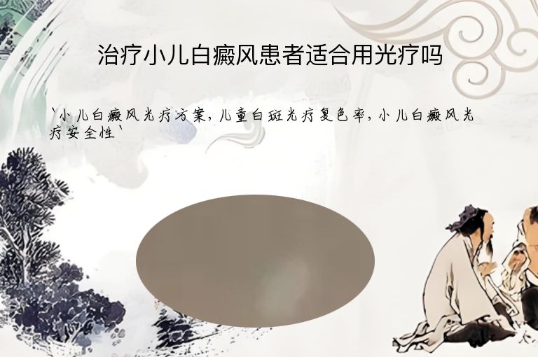 治疗小儿白癜风患者适合用光疗吗