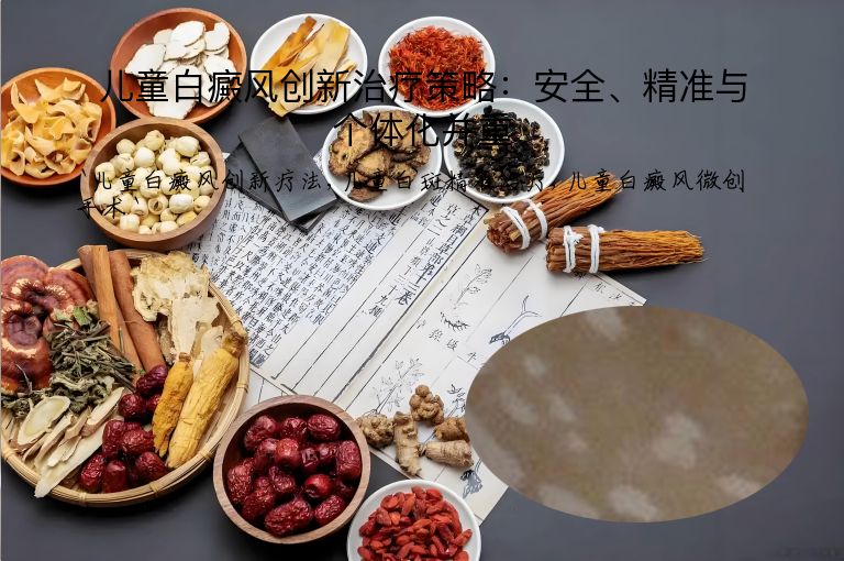儿童白癜风创新治疗策略:安全、精准与个体化并重
