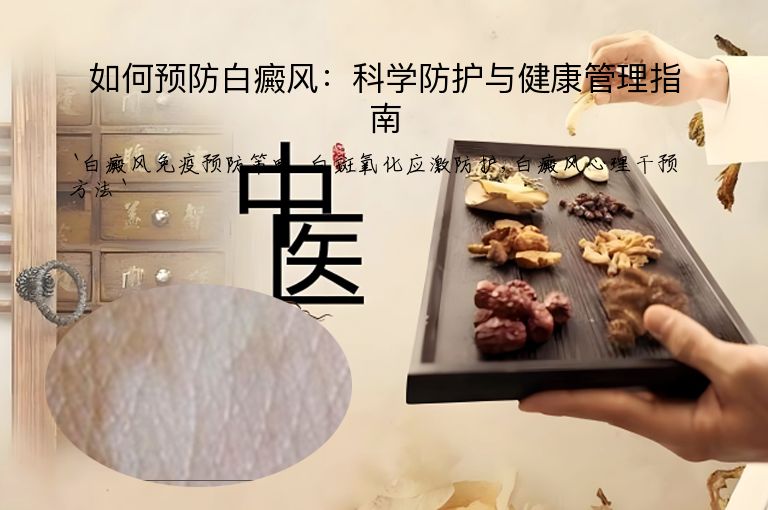 如何预防白癜风:科学防护与健康管理指南