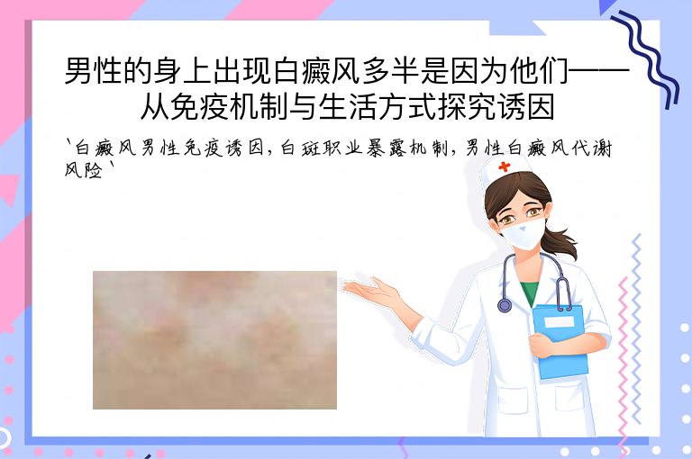 男性的身上出现白癜风多半是因为他们——从免疫机制与生活方式探究诱因