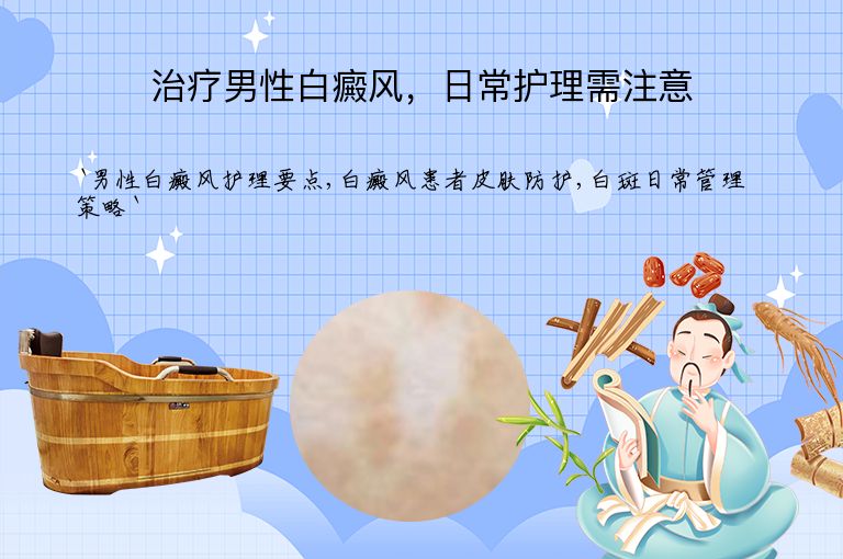 治疗男性白癜风,日常护理需注意