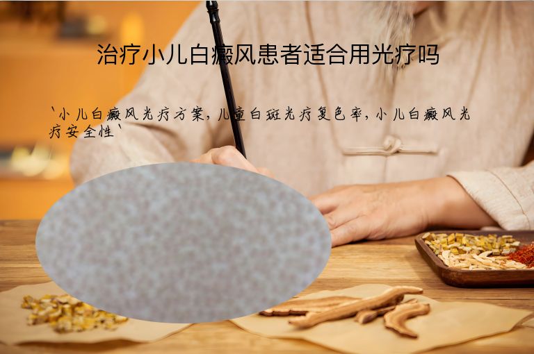 治疗小儿白癜风患者适合用光疗吗