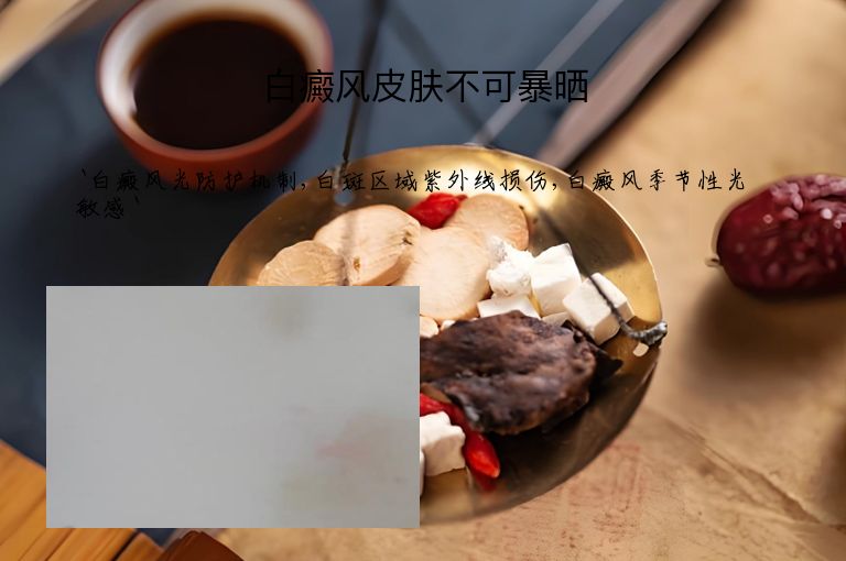 白癜风皮肤不可暴晒