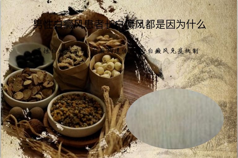 男性白癜风患者长白癜风都是因为什么”
