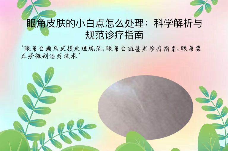 眼角皮肤的小白点怎么处理:科学解析与规范诊疗指南