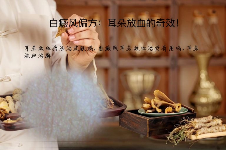 白癜风偏方:耳朵放血的奇效!”