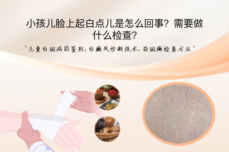小孩儿脸上起白点儿是怎么回事？需要做什么检查？