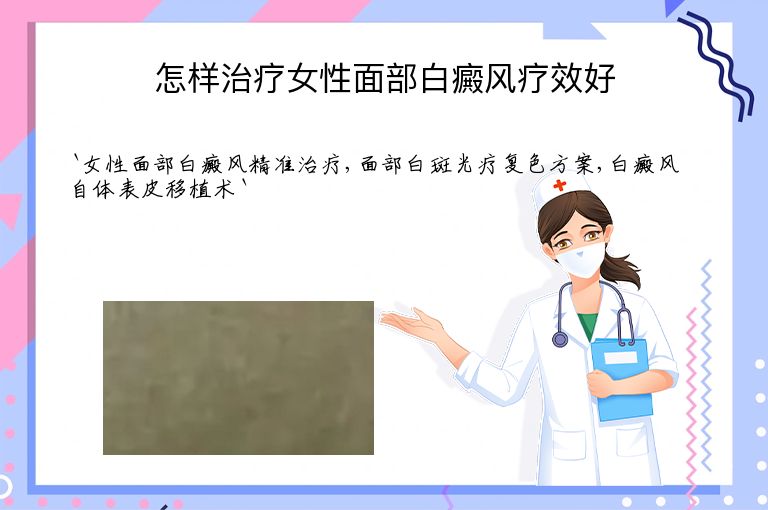 怎样治疗女性面部白癜风疗效好”