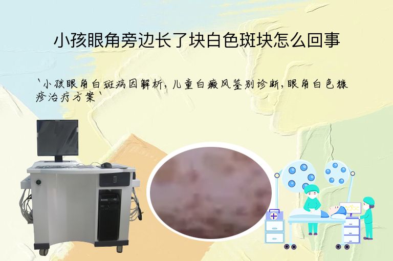 小孩眼角旁边长了块白色斑块怎么回事