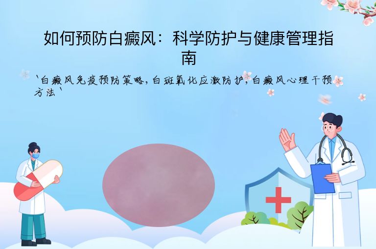 如何预防白癜风：科学防护与健康管理指南