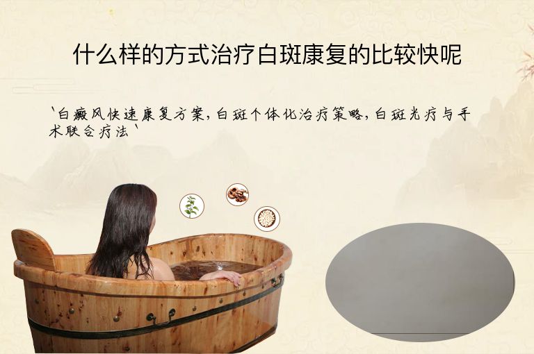 什么样的方式治疗白斑康复的比较快呢