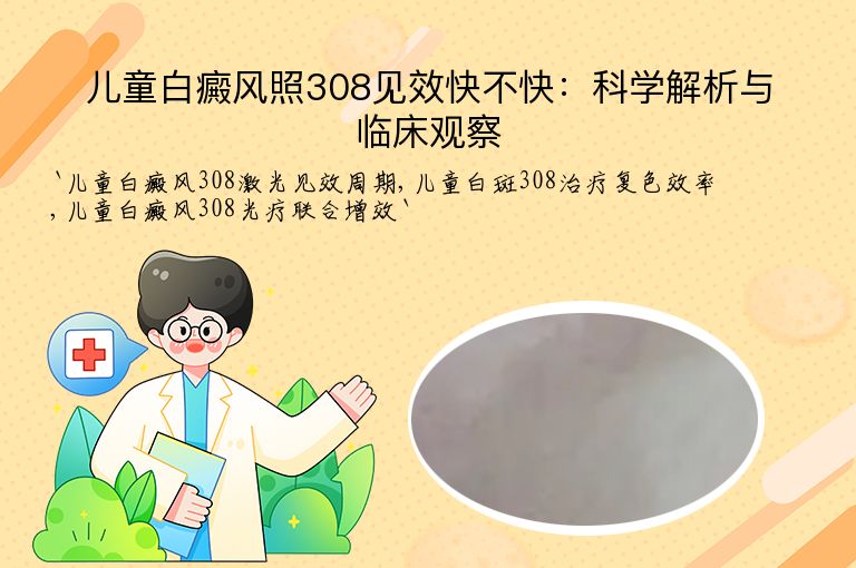 儿童白癜风照308见效快不快：科学解析与临床观察