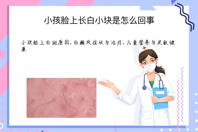 小孩脸上长白小块是怎么回事”