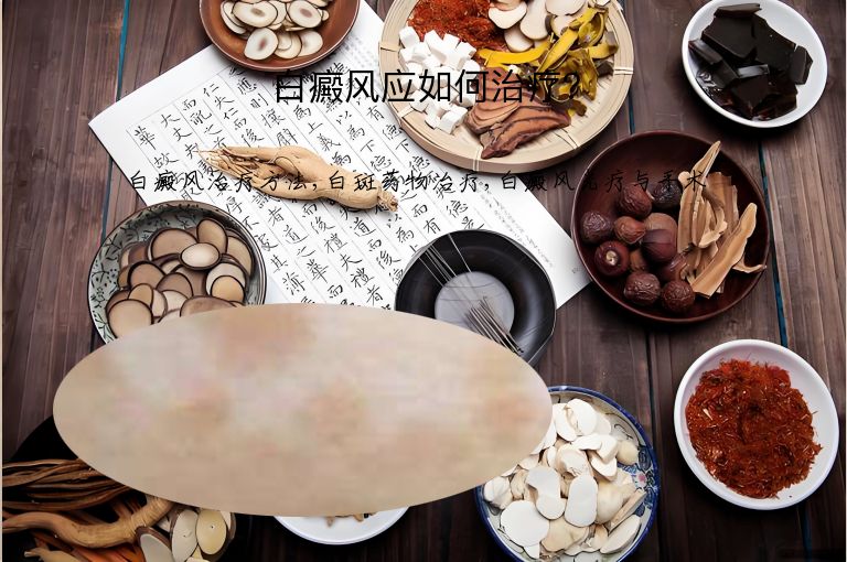 白癜风应如何治疗？”