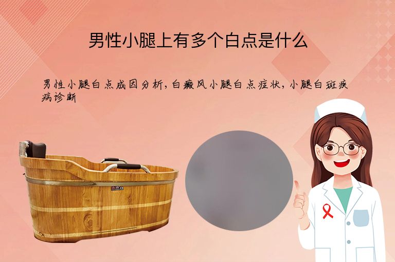 男性小腿上有多个白点是什么”