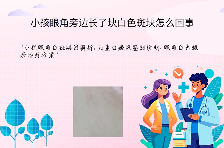 小孩眼角旁边长了块白色斑块怎么回事