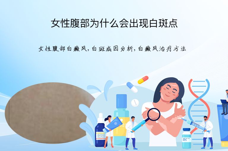 女性腹部为什么会出现白斑点”