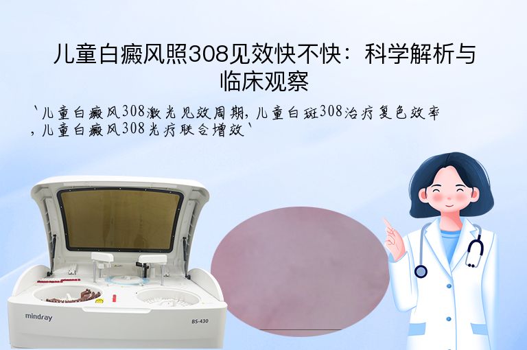 儿童白癜风照308见效快不快:科学解析与临床观察