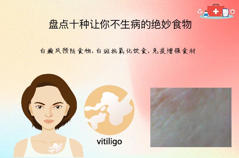 盘点十种让你不生病的绝妙食物”