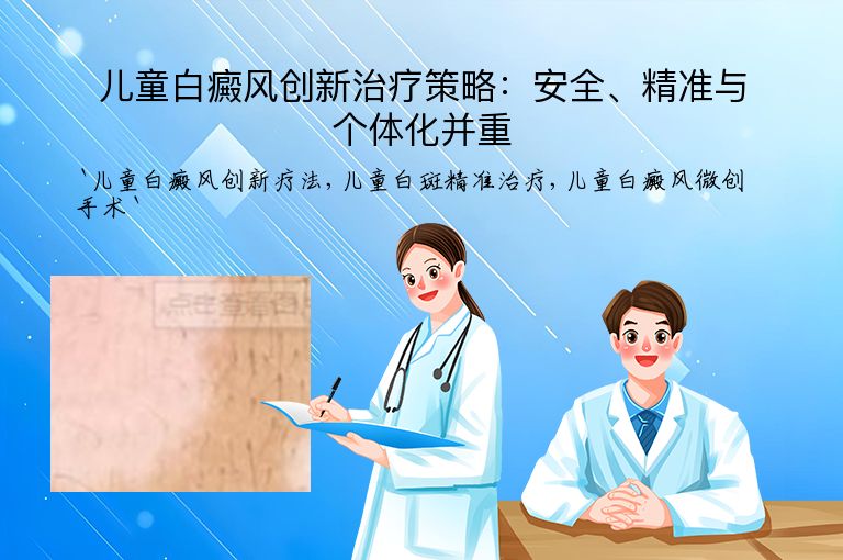 儿童白癜风创新治疗策略:安全、精准与个体化并重
