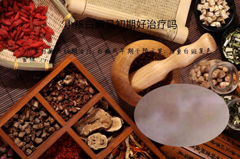 小孩白癜风初期好治疗吗