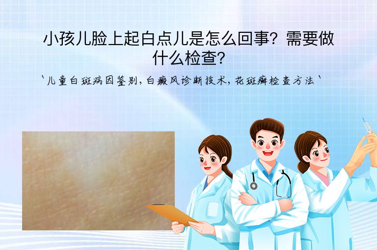 小孩儿脸上起白点儿是怎么回事？需要做什么检查？