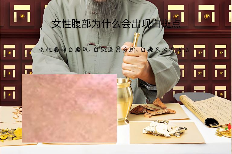 女性腹部为什么会出现白斑点”
