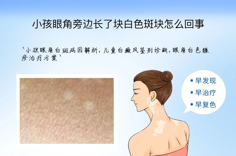 小孩眼角旁边长了块白色斑块怎么回事