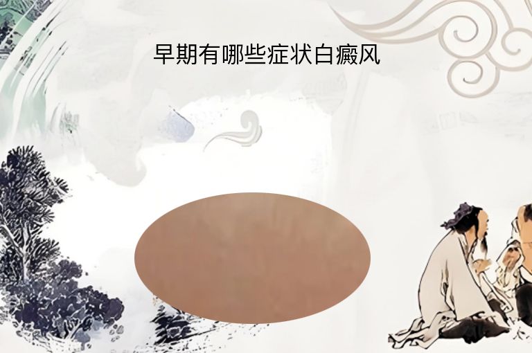 早期有哪些症状白癜风