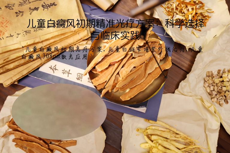 儿童白癜风初期精准光疗方案:科学选择与临床实践