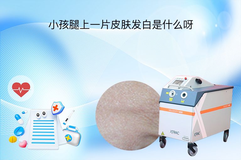 小孩腿上一片皮肤发白是什么呀”