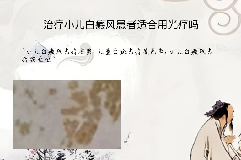 治疗小儿白癜风患者适合用光疗吗