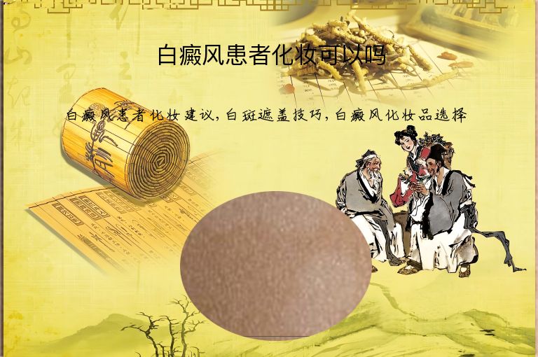 白癜风患者化妆可以吗”
