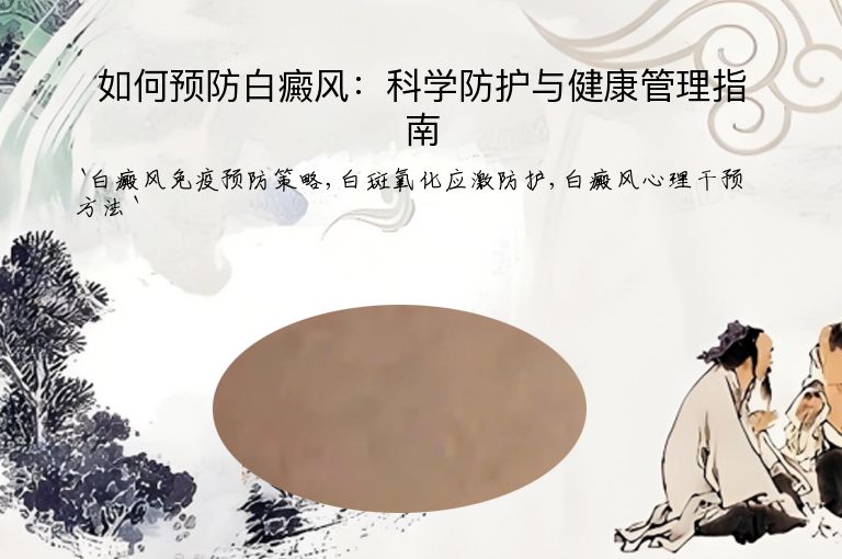 如何预防白癜风：科学防护与健康管理指南