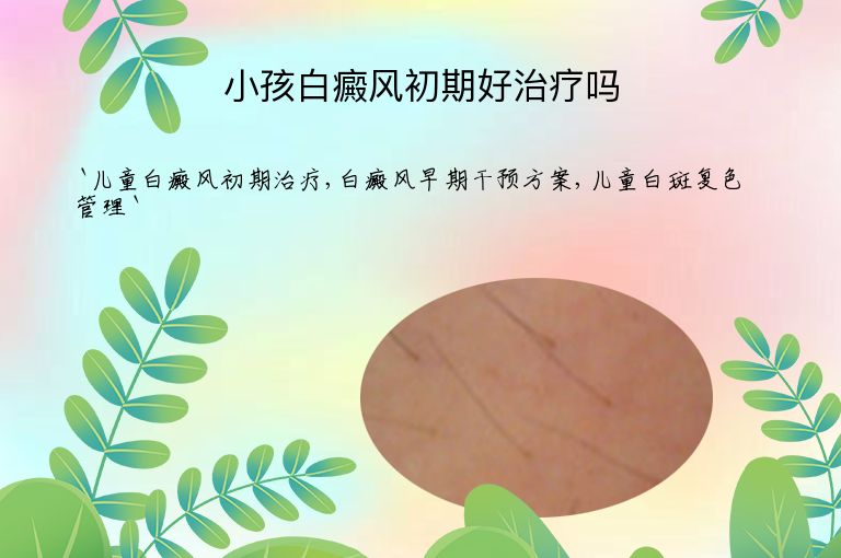 小孩白癜风初期好治疗吗