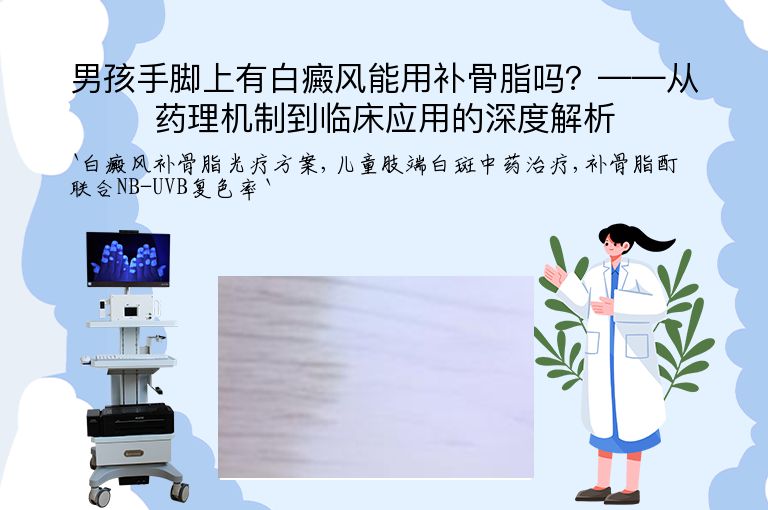 男孩手脚上有白癜风能用补骨脂吗?——从药理机制到临床应用的深度解析