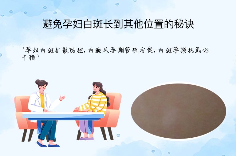 避免孕妇白斑长到其他位置的秘诀