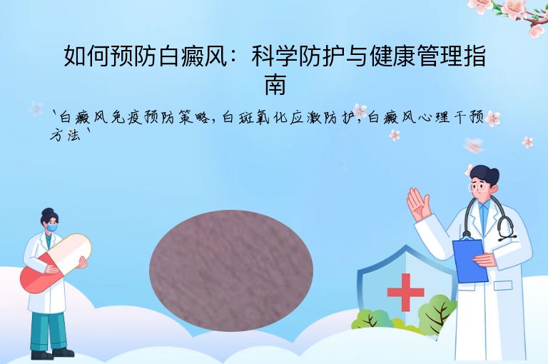 如何预防白癜风：科学防护与健康管理指南