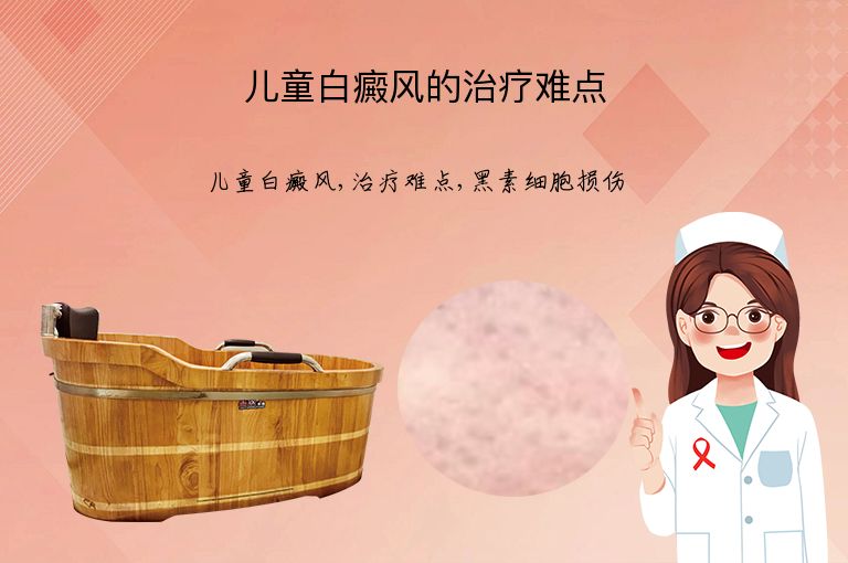 儿童白癜风的治疗难点”