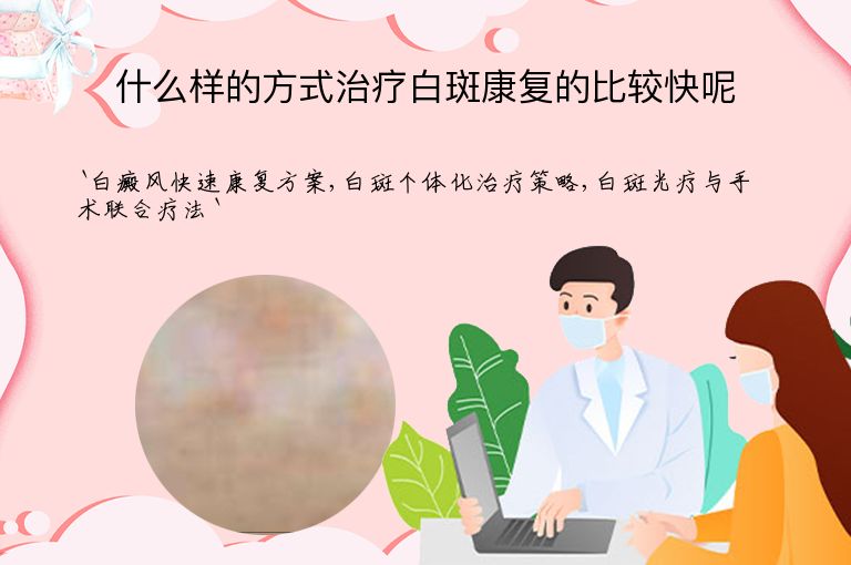 什么样的方式治疗白斑康复的比较快呢
